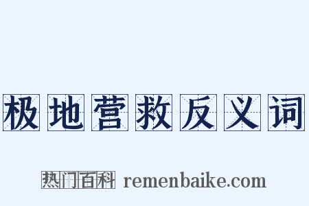 极地营救反义词是什么意思的图片